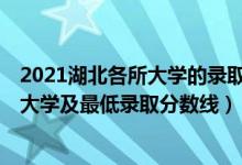 2021湖北各所大學(xué)的錄取分?jǐn)?shù)線(xiàn)（2021湖北最難考的10所大學(xué)及最低錄取分?jǐn)?shù)線(xiàn)）