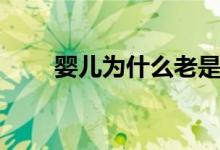 嬰兒為什么老是吐奶（有以下原因）