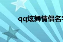 qq炫舞情侶名字（情侶名字大全）