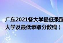 廣東2021各大學(xué)最低錄取分?jǐn)?shù)線(xiàn)（2021廣東最難考的10所大學(xué)及最低錄取分?jǐn)?shù)線(xiàn)）