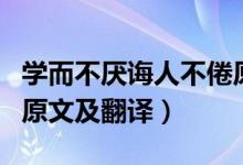 學(xué)而不厭誨人不倦原文（學(xué)而不厭誨人不倦的原文及翻譯）