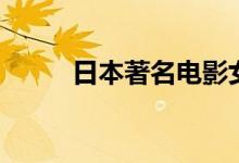 日本著名電影女明星(你認識嗎)