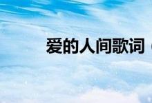 愛的人間歌詞（愛的人間歌介紹）