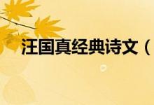 汪國真經(jīng)典詩文（汪國真經(jīng)典詩文列述）