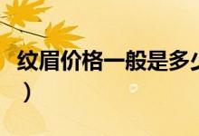 紋眉價格一般是多少?。y眉價格一般是多少）