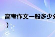高考作文一般多少分鐘（高考作文一般多少分）
