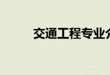 交通工程專業(yè)介紹（都學(xué)些什么）