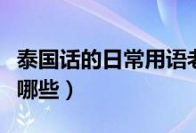 泰國話的日常用語老婆（泰國話的日常用語有哪些）