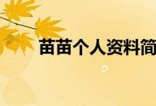 苗苗個人資料簡介(苗苗參加活動)