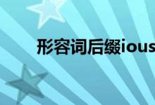 形容詞后綴ious（ious后綴的單詞）