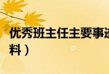 優(yōu)秀班主任主要事跡（優(yōu)秀班主任主要事跡材料）
