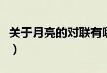 關于月亮的對聯(lián)有哪些（中國關于月亮的對聯(lián)）