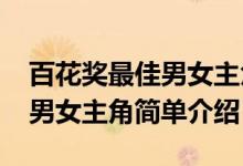 百花獎(jiǎng)最佳男女主角是誰(shuí)（2020百花獎(jiǎng)最佳男女主角簡(jiǎn)單介紹）