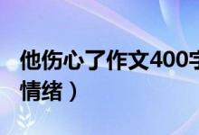 他傷心了作文400字五年級（怎么表達傷心的情緒）