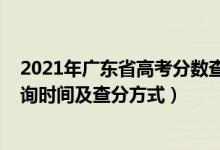 2021年廣東省高考分?jǐn)?shù)查詢時(shí)間（2021年廣東高考成績查詢時(shí)間及查分方式）