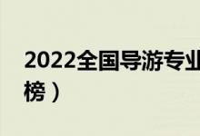 2022全國導(dǎo)游專業(yè)大學(xué)排名（?？茖W(xué)校排行榜）