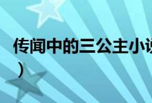 傳聞中的三公主小說(shuō)結(jié)局（大家一起來(lái)學(xué)習(xí)吧）