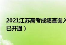 2021江蘇高考成績(jī)查詢?nèi)肟冢?021江蘇高考成績(jī)查詢?nèi)肟谝验_通）