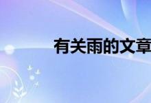 有關(guān)雨的文章（關(guān)于雨的文章）