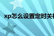 xp怎么設(shè)置定時(shí)關(guān)機(jī)（下面可以教您完成）