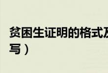 貧困生證明的格式及范文（學(xué)生貧困證明怎么寫(xiě)）