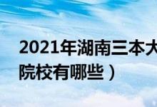 2021年湖南三本大學(xué)排名（湖南最好的三本院校有哪些）
