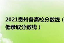 2021貴州各高校分?jǐn)?shù)線(xiàn)（2021貴州最難考的10所大學(xué)及最低錄取分?jǐn)?shù)線(xiàn)）