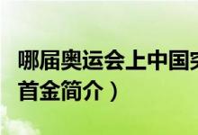 哪屆奧運(yùn)會上中國突破首金（歷屆奧運(yùn)會中國首金簡介）