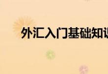外匯入門基礎(chǔ)知識（這些知識要了解）