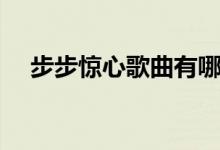 步步驚心歌曲有哪些（片尾曲是誰唱的）