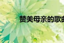 贊美母親的歌曲（母親十大恩情）