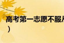 高考第一志愿不服從調(diào)劑的后果（會被退檔嗎）