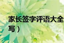 家長(zhǎng)簽字評(píng)語(yǔ)大全20字左右（家長(zhǎng)評(píng)語(yǔ)怎么寫）