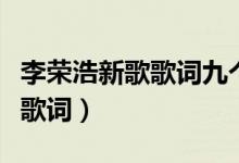 李榮浩新歌歌詞九個字（新歌要我怎么辦完整歌詞）
