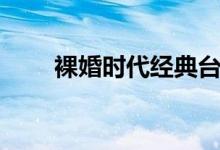 裸婚時代經(jīng)典臺詞（都是怎么說的）