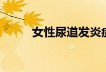 女性尿道發(fā)炎癥狀（女性尿道炎）