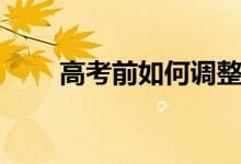 高考前如何調(diào)整狀態(tài)（有哪些方法）
