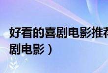 好看的喜劇電影推薦幾部（有什么評(píng)分高的喜劇電影）