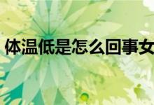 體溫低是怎么回事女性（體溫低是怎么回事）