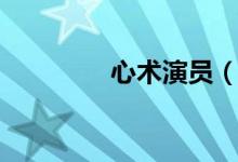 心術演員（演員表大盤點）