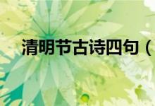 清明節(jié)古詩四句（清明節(jié)古詩四句介紹）