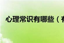 心理常識有哪些（有關(guān)的心理知識有哪些）