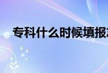 ?？剖裁磿r(shí)候填報(bào)志愿（2021報(bào)考時(shí)間）