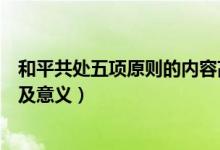 和平共處五項(xiàng)原則的內(nèi)容高三網(wǎng)（和平共處五項(xiàng)原則的內(nèi)容及意義）