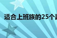 適合上班族的25個(gè)副業(yè)（干什么比較賺錢）