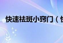 快速祛斑小竅門（快速祛斑小竅門有什么）