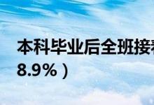 本科畢業(yè)后全班接著當(dāng)研究生同學(xué)(保研率88.9%)
