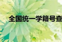 全國統(tǒng)一學(xué)籍號查詢網(wǎng)（官方入口在哪）