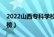 2022山西?？茖W校排名（最新高職院校排行榜）
