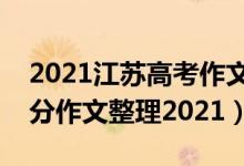 2021江蘇高考作文滿(mǎn)分范文（江蘇卷高考滿(mǎn)分作文整理2021）